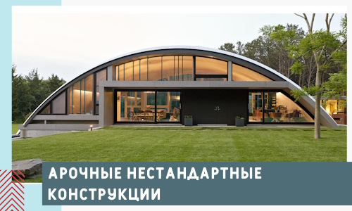 Арочные нестандартные конструкции от компании СтальСтрой-Снс